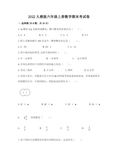 2022人教版六年级上册数学期末考试卷附参考答案（名师推荐）.docx