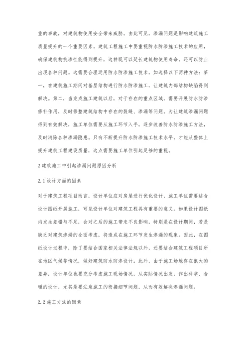 建筑工程施工中防水防渗施工技术分析李建西.docx