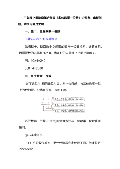 三年级上册数学第六单元《多位数乘一位数》知识点、典型例题，解决问题是关键.docx