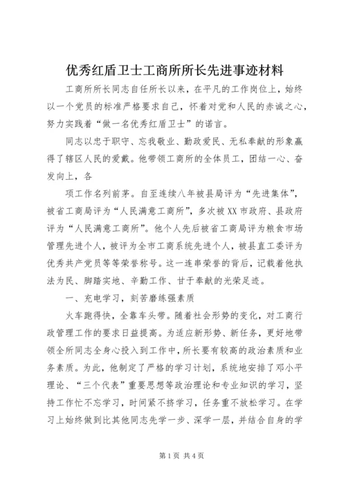 优秀红盾卫士工商所所长先进事迹材料.docx