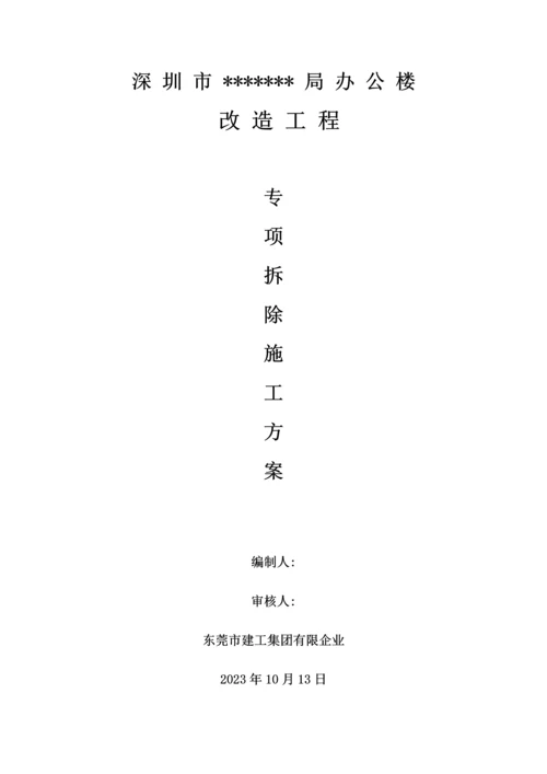 装饰面拆除工程施工方案.docx