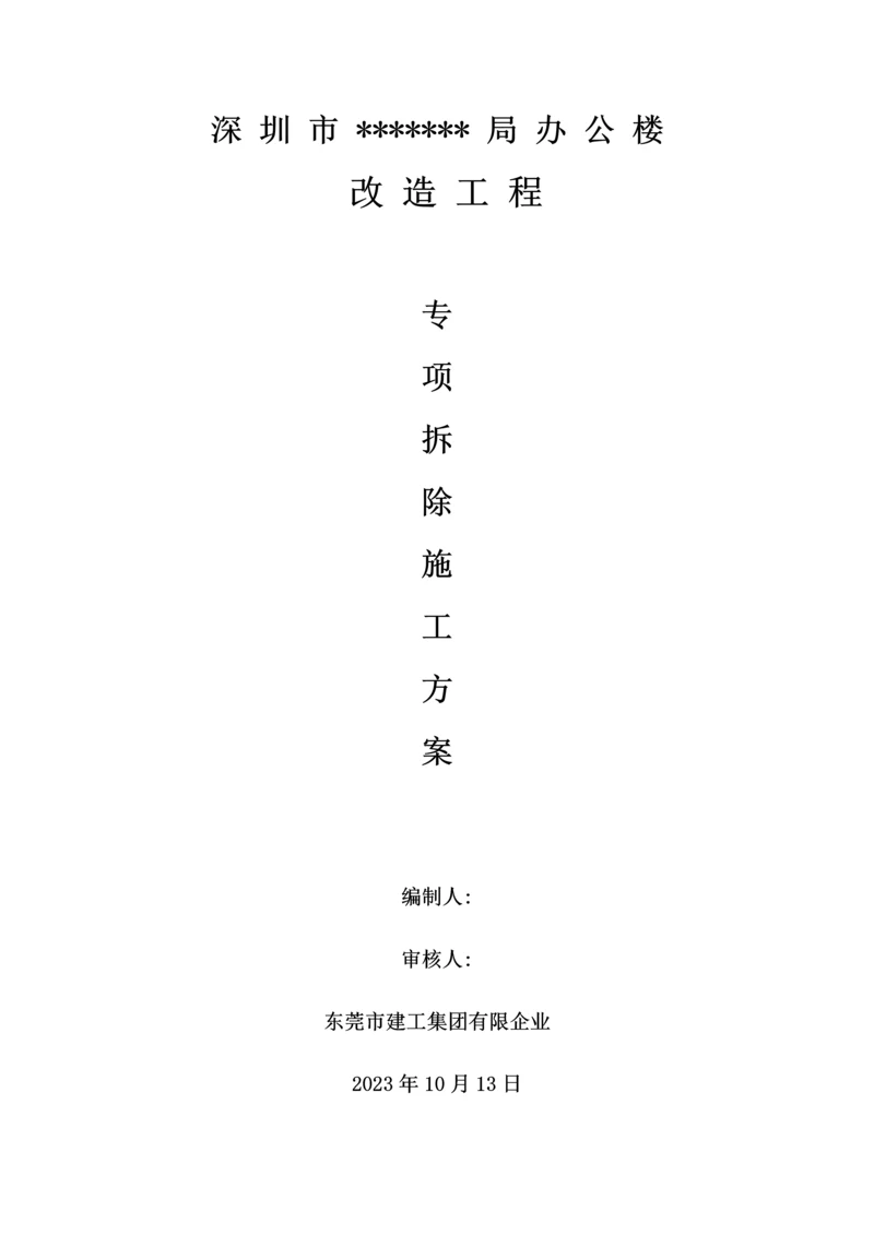 装饰面拆除工程施工方案.docx