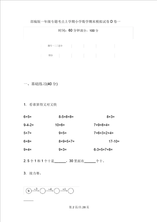 部编版一年级专题考点上学期小学数学期末模拟试卷D卷四套