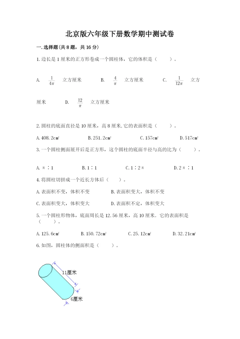 北京版六年级下册数学期中测试卷精品(实用).docx