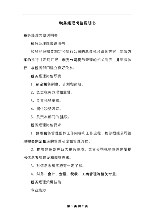 税务经理岗位说明书