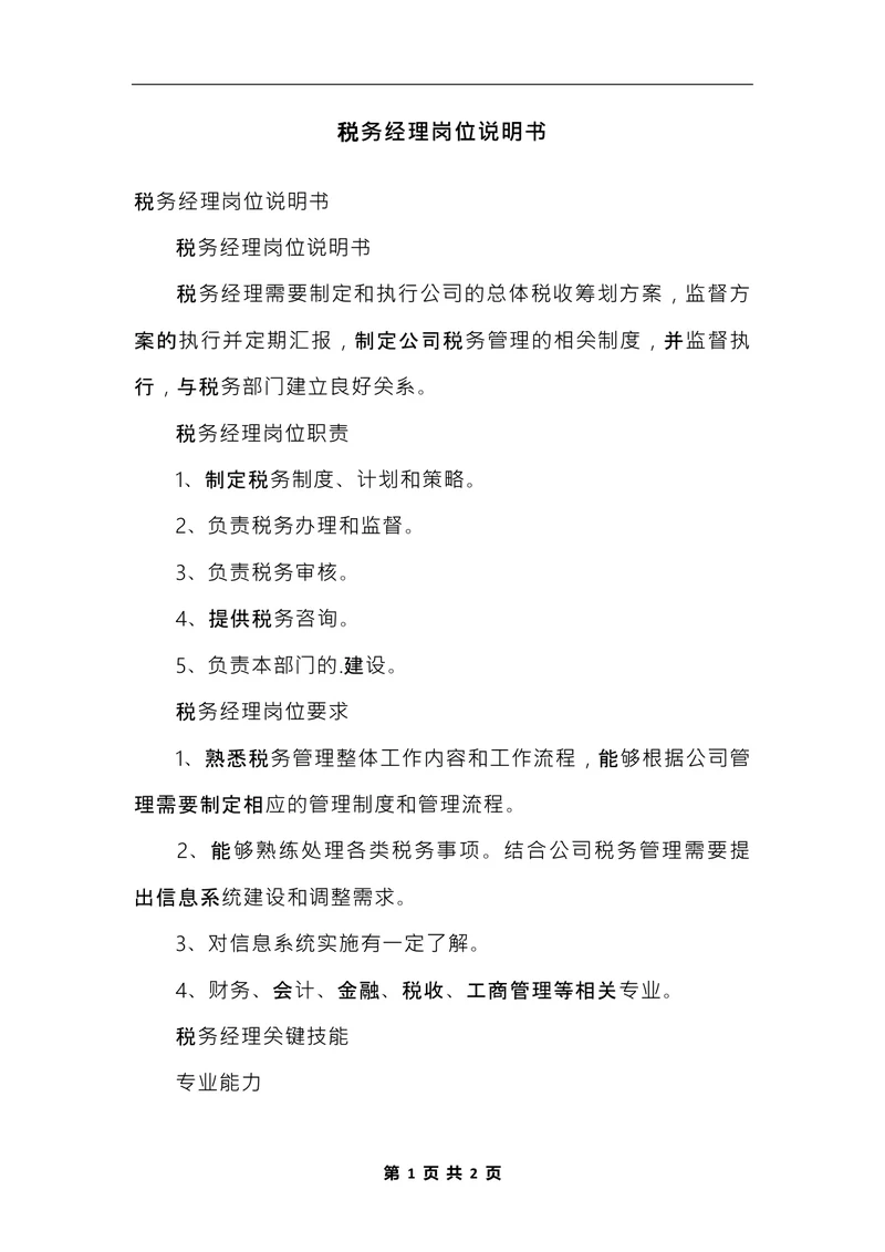 税务经理岗位说明书