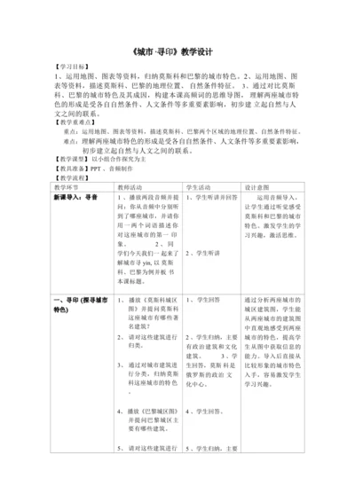 人文地理上册 城市寻印教学设计