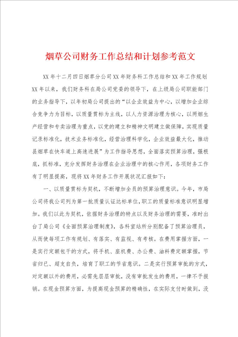 烟草公司财务工作总结和计划参考范文