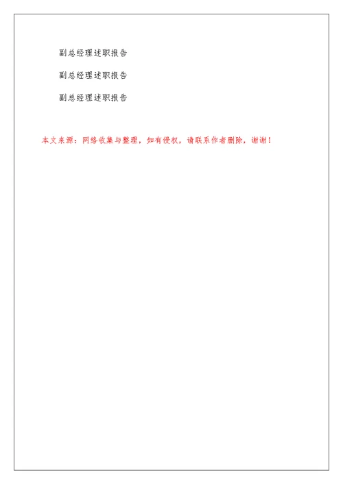 铁路通信系统副总经理述职报告