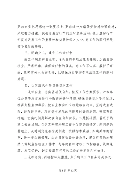 第一篇：厉行节约反对浪费自查自纠报告.docx