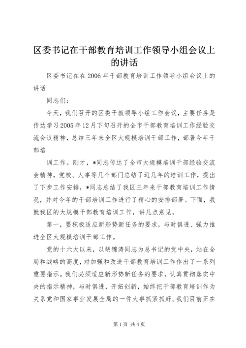 区委书记在干部教育培训工作领导小组会议上的讲话 (4).docx