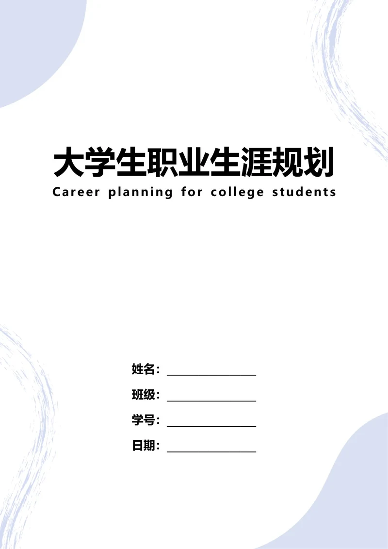 大学生职业生涯规划