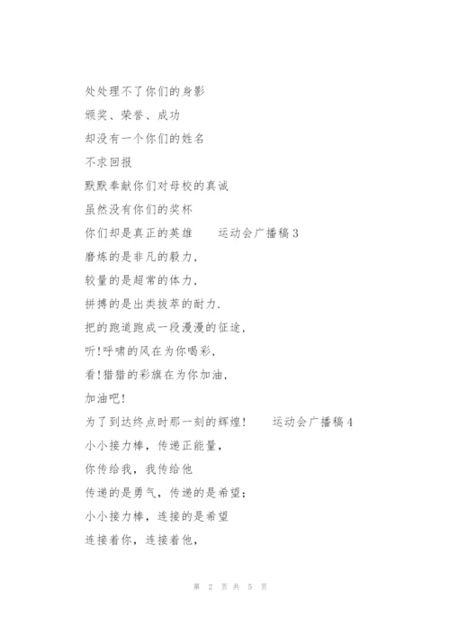 运动会广播稿（7篇）.docx