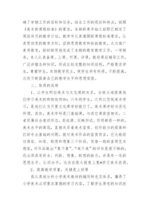 小学美术六年级下册教学工作总结.docx