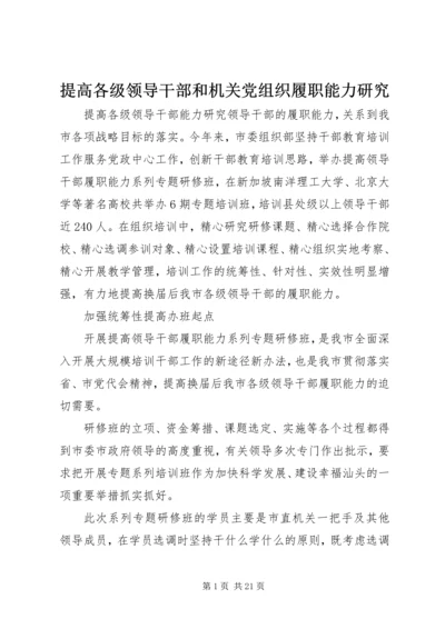 提高各级领导干部和机关党组织履职能力研究.docx