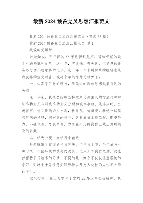 最新2024预备党员思想汇报范文.docx