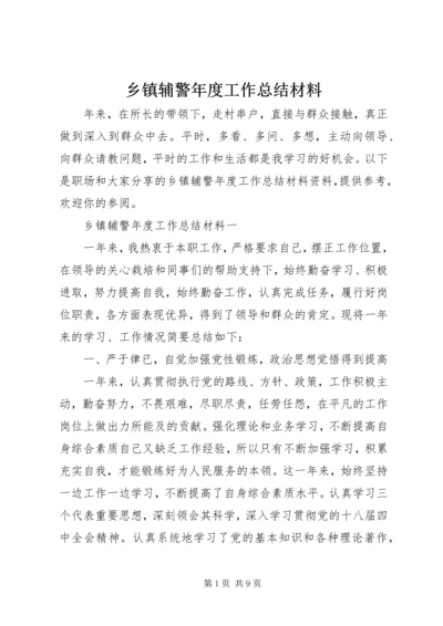 乡镇辅警年度工作总结材料.docx