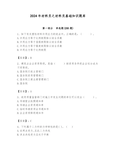 2024年材料员之材料员基础知识题库附答案【培优b卷】.docx