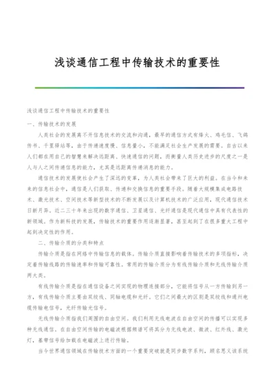 浅谈通信工程中传输技术的重要性.docx