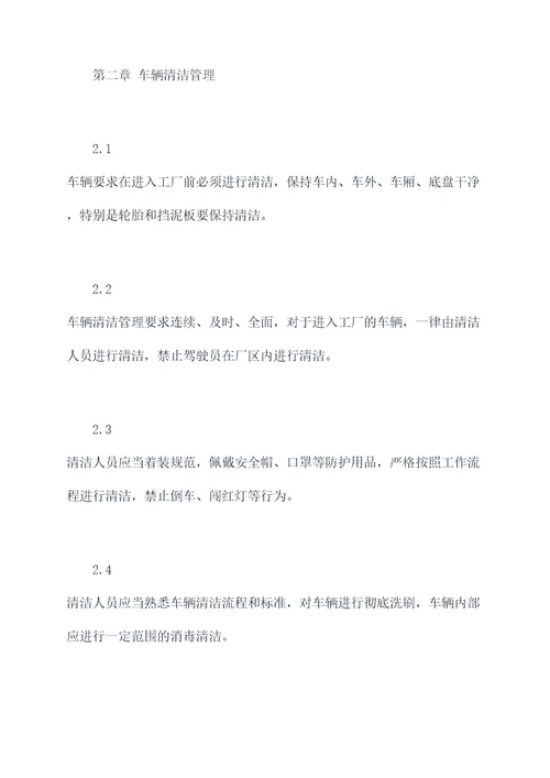 进厂车辆清洁管理制度
