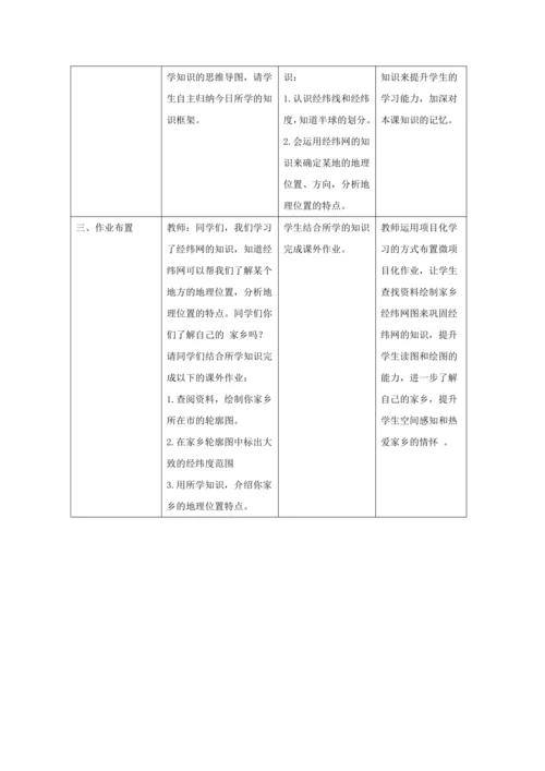人文地理上册 综合探究二 从地球仪上看世界 教学设计