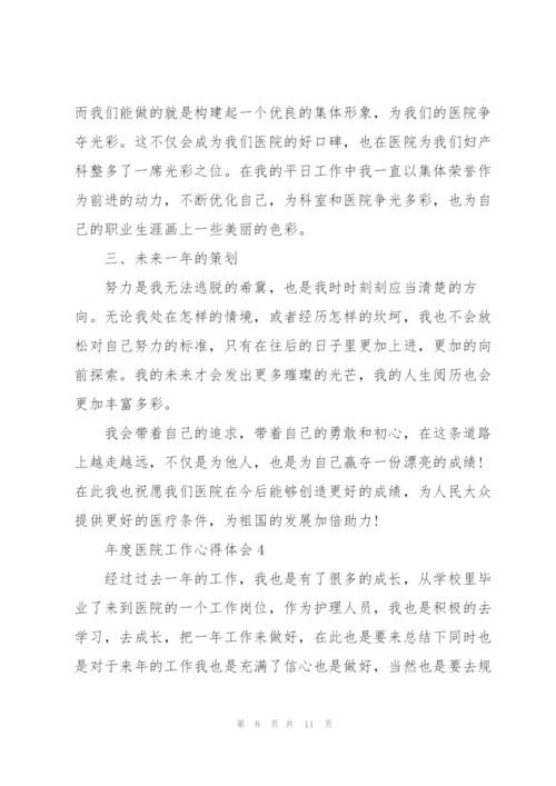 年度医院工作心得体会.docx