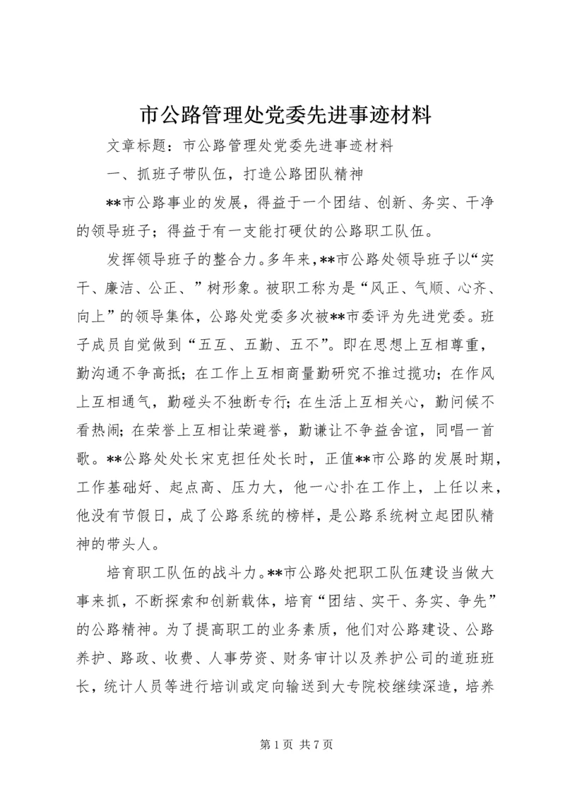 市公路管理处党委先进事迹材料 (3).docx