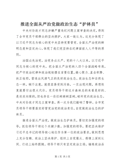 推进全面从严治党做政治生态“护林员”.docx