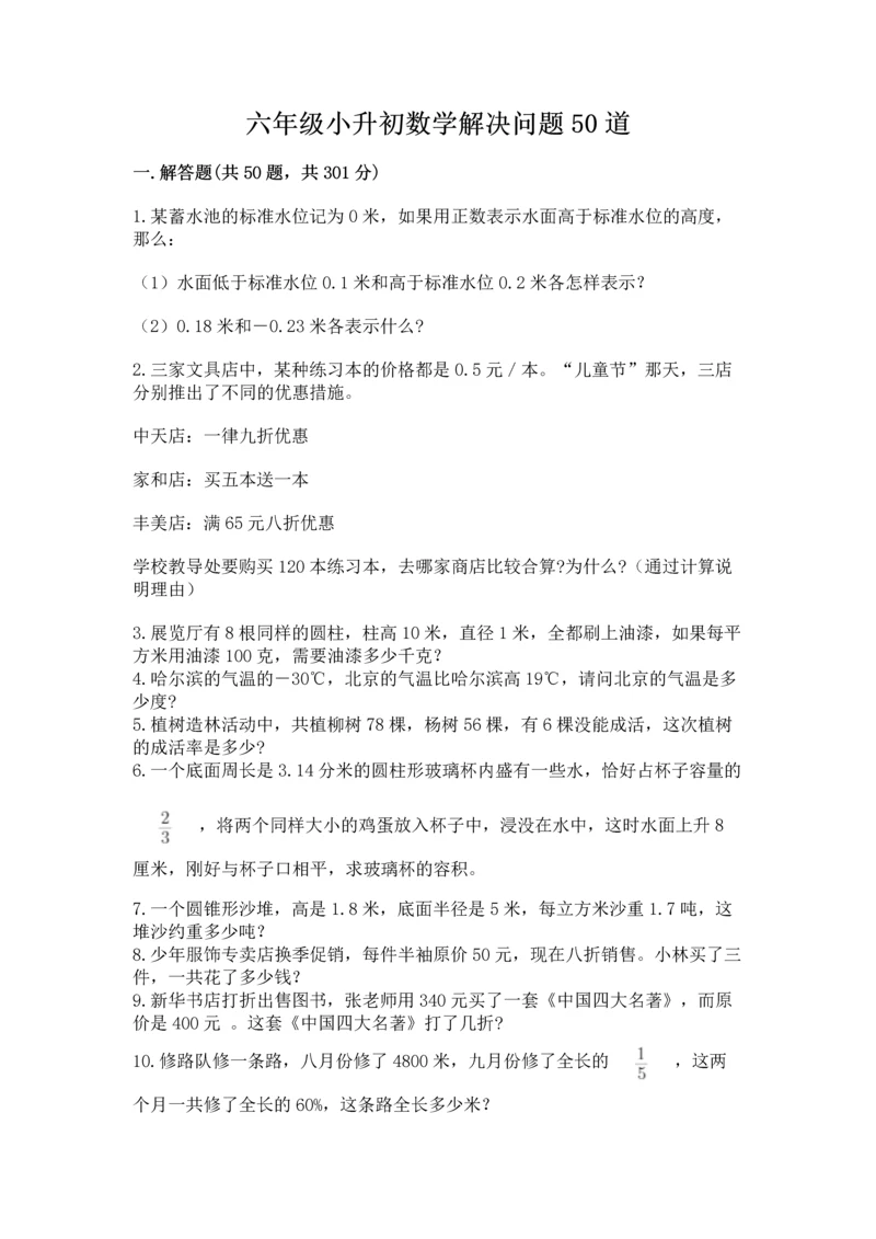 六年级小升初数学解决问题50道精品（各地真题）.docx