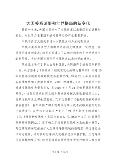 大国关系调整和世界格局的新变化.docx