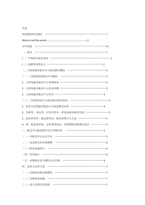 大润发超市配送中心配送的现状及对策专项研究.docx