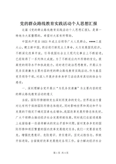 党的群众路线教育实践活动个人思想汇报_1.docx