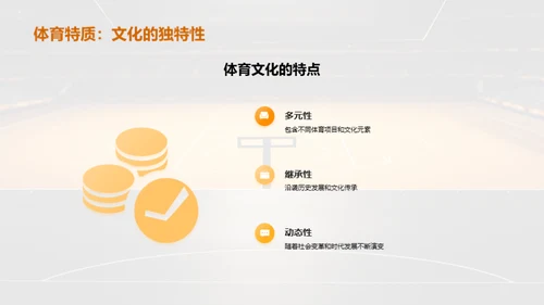 探索体育文化