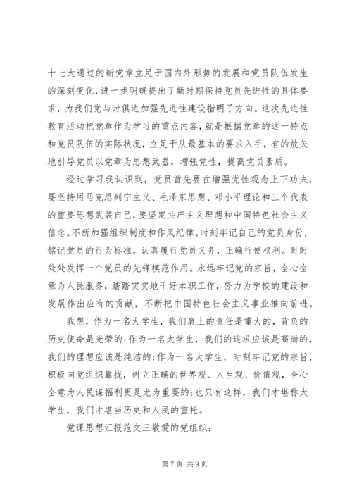 党课思想汇报【素材】.docx