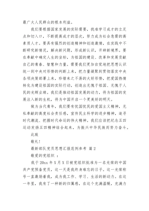 最新部队党员思想汇报范例参考.docx