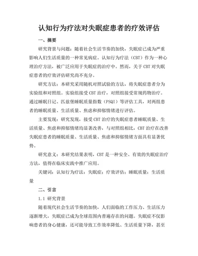 认知行为疗法对失眠症患者的疗效评估