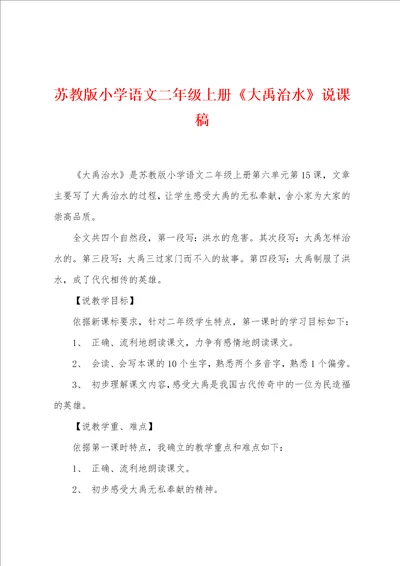 苏教版小学语文二年级上册大禹治水说课稿001