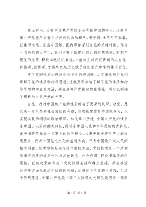 学习党的性质心得体会.docx