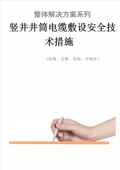 竖井井筒电缆敷设安全技术措施方案