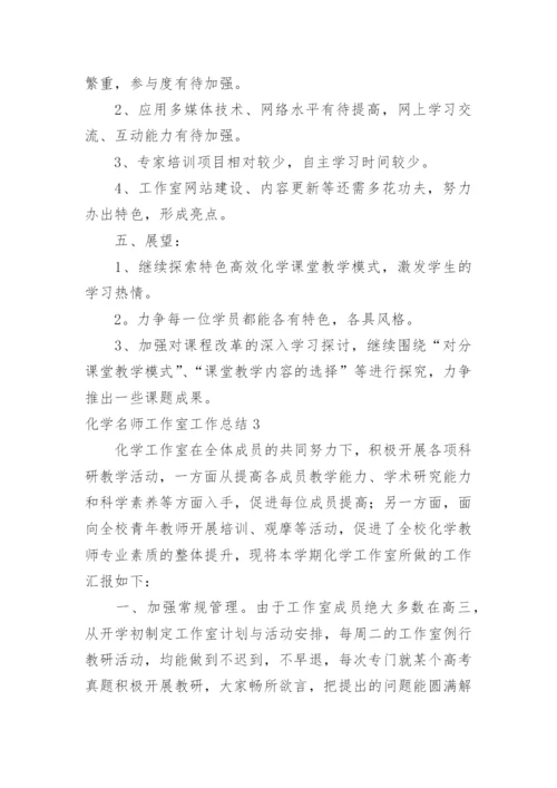 化学名师工作室工作总结.docx