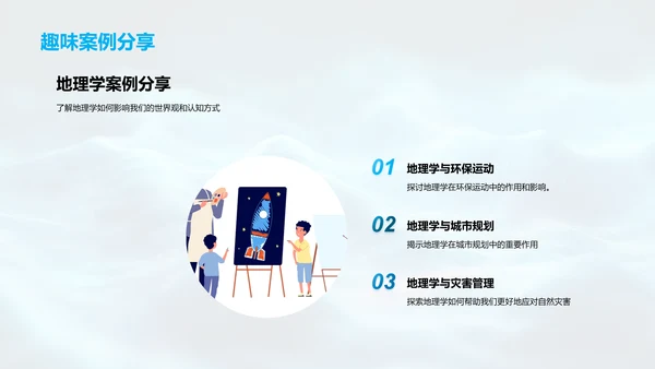 地理学概述报告