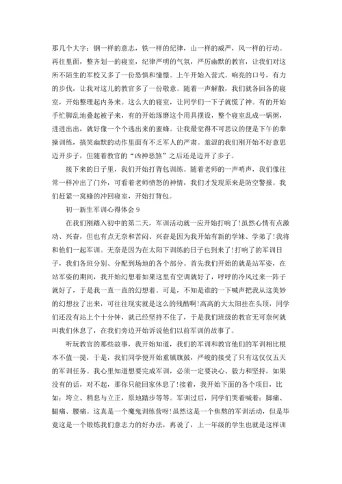 初一新生军训心得体会通用15篇.docx