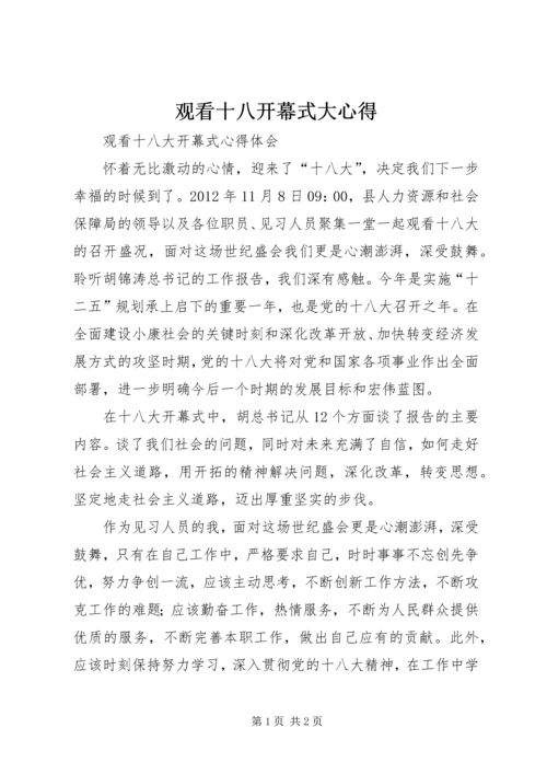 观看十八开幕式大心得 (2).docx