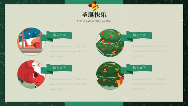美好圣诞节平安夜活动策划通用PPT模板