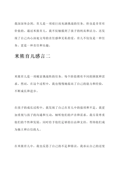 米熊育儿感言