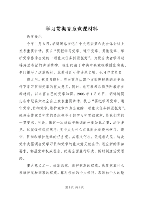 学习贯彻党章党课材料 (3).docx