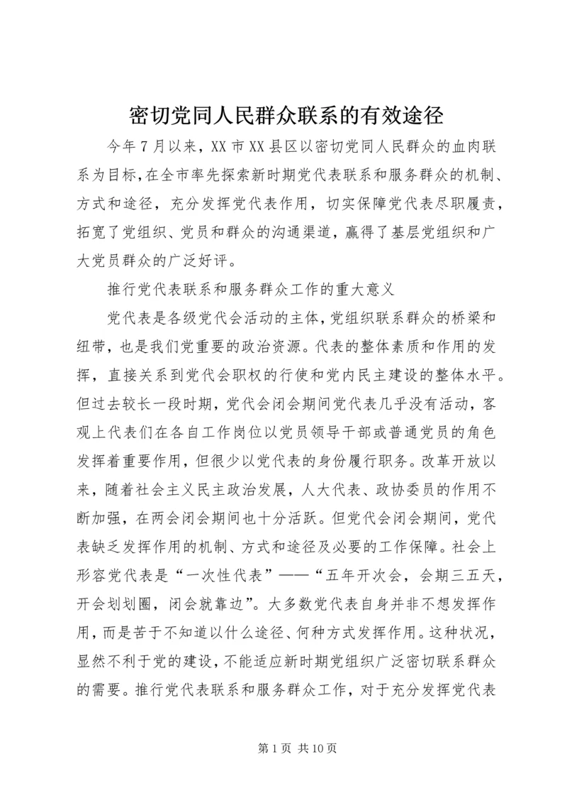 密切党同人民群众联系的有效途径.docx