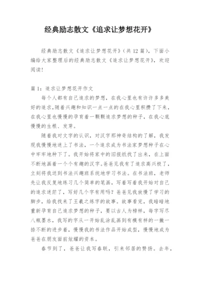 经典励志散文《追求让梦想花开》.docx