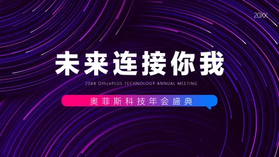 暗色科技风炫酷年会盛典介绍PPT模板