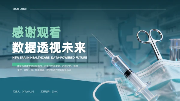 绿色商务风医疗行业发展分析PPT模板